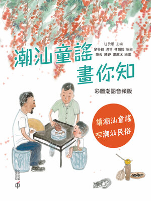 cover image of 潮汕童謠畫你知